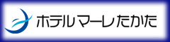 ホテルマーレたかた