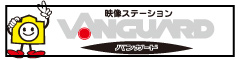 映像ステーション　バンガード