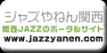 ジャズやねん関西